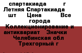 12.1) спартакиада : 1971 г - Летняя Спартакиада  ( 2 шт ) › Цена ­ 799 - Все города Коллекционирование и антиквариат » Значки   . Челябинская обл.,Трехгорный г.